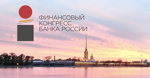 РУКОН принял участие в работе Финансового конгресса Банка России